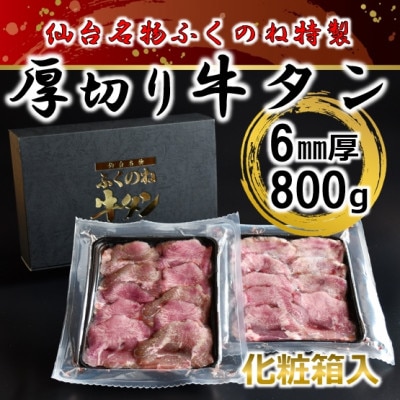 ふくのね厳選 厚切り牛タン スライス 6mm厚 400g×2パック計800g　化粧箱入【配送不可地域：離島】【1277184】