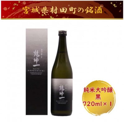 【宮城の銘酒】乾坤一 純米大吟醸　黒 720ml 宮城県村田町 大沼酒造店醸造【配送不可地域：離島】【1690281】