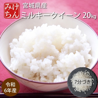 令和6年産　宮城県産ミルキークイーン20kg　7分づき　精米【1709042】