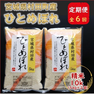 【毎月定期便】宮城県村田町産ひとめぼれ　精米10kg(5kg×2)全6回【4060590】