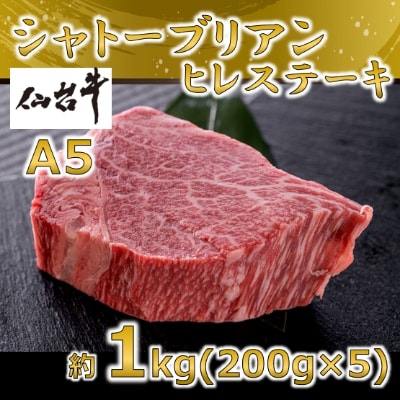 A5仙台牛 シャトーブリアン ステーキ 約1.0kg(約200g×5)【配送不可地域：離島】【1239656】