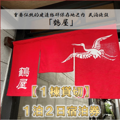 【1棟貸切】 一泊二日民泊「鶴屋」伝統的建造物・古民家宿(最大4名)【1232995】