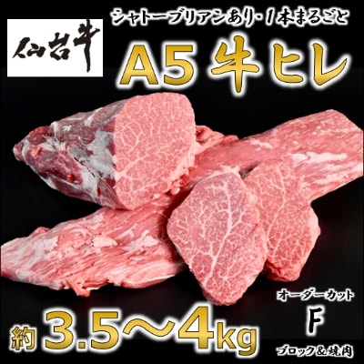 A5仙台牛ヒレ1本分【オーダーカットF(ブロック＆焼肉カット)】約3.5kg〜4.0kg【配送不可地域：離島】【1240578】