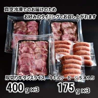 ふくのね 厚切り牛タンスライス・ソーセージセット(スライス 1.2kg・ソーセージ 175g×3)【配送不可地域：離島】【1276020】