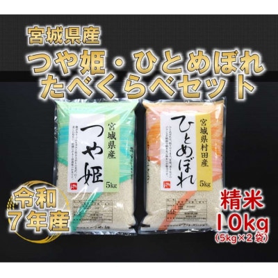 令和7年産 つや姫・ひとめぼれ 精米10kg(5kg×2) 食べ比べ　宮城県産【1691561】
