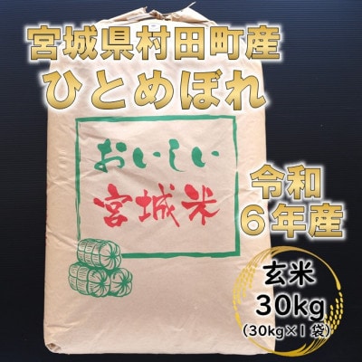 令和6年産 ひとめぼれ 玄米30kg 宮城県村田町産【1576073】