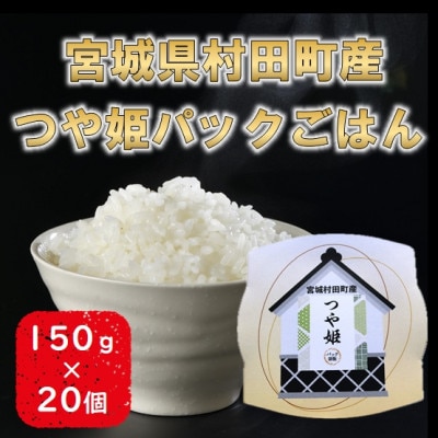 令和6年産 つや姫パックごはん 150g×20個 宮城県村田町産【1590179】