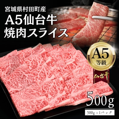 【A5仙台牛】焼肉用スライス 500g×1 厳選部位 黒毛和牛 特上カルビ【配送不可地域：離島】【1698837】