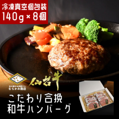 【A5仙台牛】こだわり合挽ハンバーグ 140g×8(合計1.12kg)【配送不可地域：離島】【1369042】