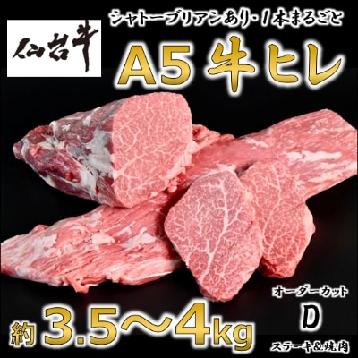 A5仙台牛ヒレ1本分【オーダーカットD(ステーキ＆焼肉カット)】約3.5kg〜4.0kg【配送不可地域：離島】【1240576】