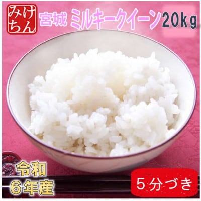 令和6年産　宮城県産ミルキークイーン20kg　5分づき　精米【1709041】