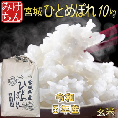 令和5年産　宮城県産ひとめぼれ 玄米10kg【配送不可地域：離島】【1276617】