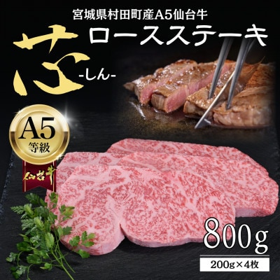 【A5仙台牛】-芯- ロースステーキ 800g(200g×4) 厳選部位 黒毛和牛 霜降りステーキ【配送不可地域：離島】【1711496】