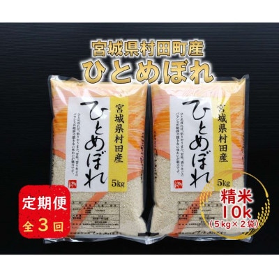 【毎月定期便】宮城県村田町産ひとめぼれ　精米10kg(5kg×2)全3回【4087054】
