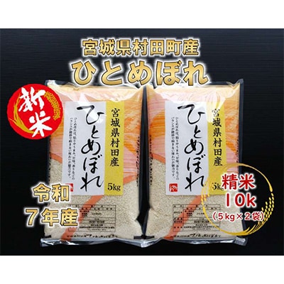 【新米】令和7年産 ひとめぼれ 精米10kg(5kg×2)  宮城県村田町産【1526120】