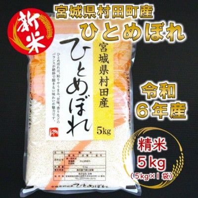 【新米】令和6年産 ひとめぼれ 精米5kg(5kg×1) 宮城県村田町産【1567288】