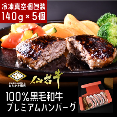 【A5仙台牛】黒毛和牛100% プレミアムハンバーグ 140g×5(合計700g)【配送不可地域：離島】【1369040】