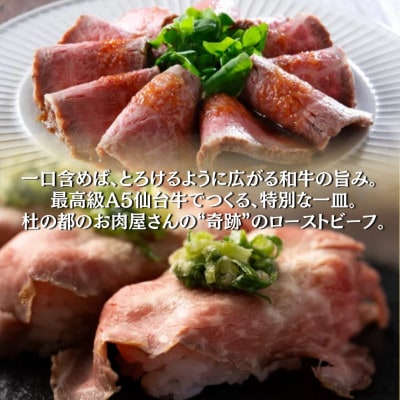 【A5仙台牛】霜降りローストビーフ 300g 黒毛和牛 冷凍 ソース付 化粧箱包装【配送不可地域：離島】【1711186】