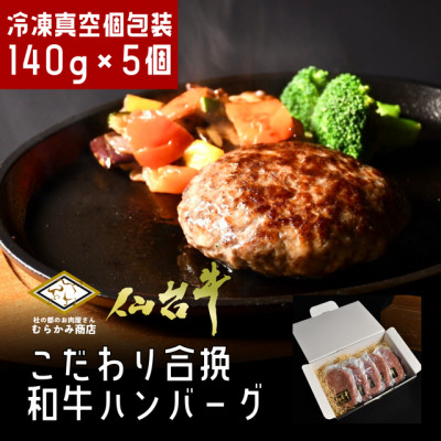 【A5仙台牛】こだわり合挽ハンバーグ 140g×5(合計700kg)【配送不可地域：離島】【1369043】