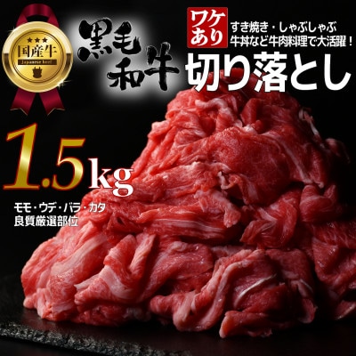 【訳あり】宮城県産黒毛和牛 1.5kg(500g×3)部位厳選切り落とし すき焼き・しゃぶしゃぶ用【配送不可地域：離島】【1571149】