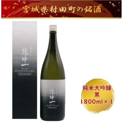 【宮城の銘酒】乾坤一 純米大吟醸　黒 1800ml 宮城県村田町 大沼酒造店醸造【配送不可地域：離島】【1690377】