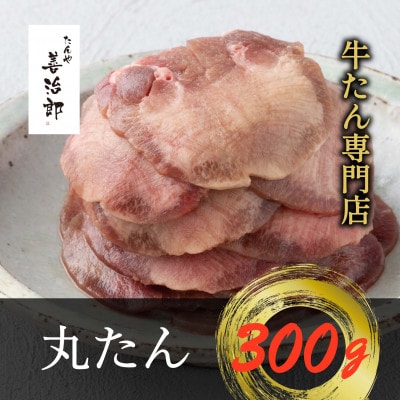 たんや善治郎　丸たん300g【配送不可地域：離島】【1747785】