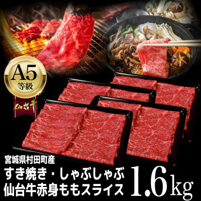 【A5仙台牛】ももスライス 1.6kg(400g×4) すき焼き・しゃぶしゃぶ用【配送不可地域：離島】【1401382】