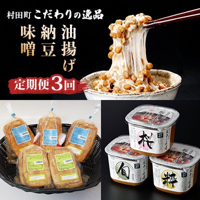 【毎月定期便】宮城県村田町こだわりの逸品「大豆食品」　味噌・納豆・油揚げ全3回【配送不可地域：離島】【4014450】