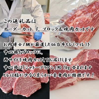 A5仙台牛ヒレ1本分【オーダーカットF(ブロック＆焼肉カット)】約3.5kg〜4.0kg【配送不可地域：離島】【1240578】