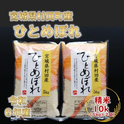 令和6年産 ひとめぼれ 精米10kg(5kg×2) 宮城県村田町産【1241453】