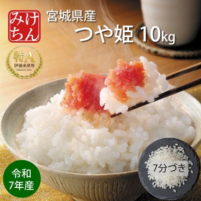 令和7年産 宮城県産 つや姫 7分づき精米 10kg ◆最高評価特A受賞【1726797】