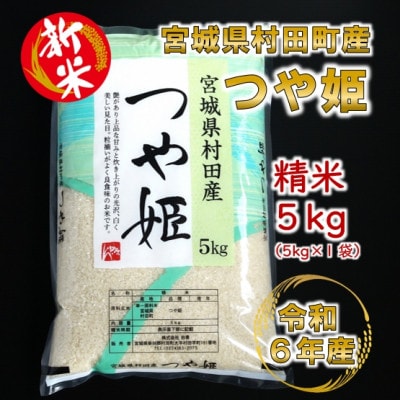 【新米】令和6年産 つや姫 精米5kg(5kg×1) 宮城県村田町産【1567292】