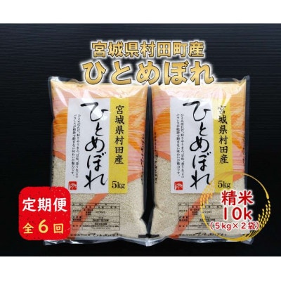 【毎月定期便】宮城県村田町産ひとめぼれ　精米10kg(5kg×2)全6回【4085823】