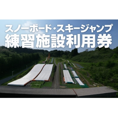 【東北クエスト】ナイター券引換券(大人) スノーボード・スキージャンプ練習施設【1206323】