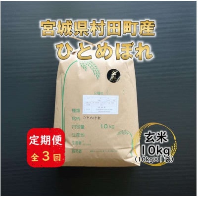 【毎月定期便】宮城県村田町産ひとめぼれ　玄米10kg(10kg×1)全3回【4087055】