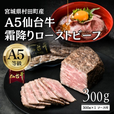 【A5仙台牛】霜降りローストビーフ 300g 黒毛和牛 冷凍 ソース付 化粧箱包装【配送不可地域：離島】【1711186】