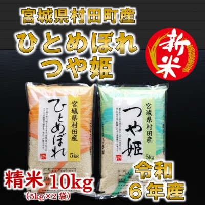 【新米】令和6年産 ひとめぼれ・つや姫 精米10kg(5kg×2) 食べ比べ 宮城県村田町産【1241457】