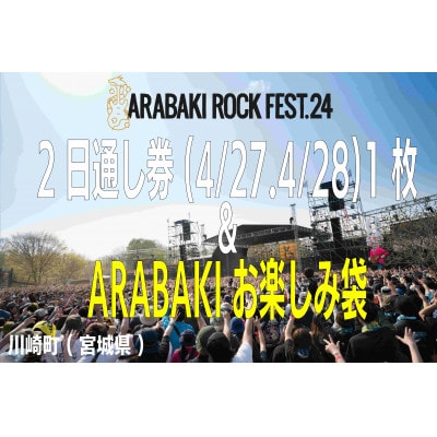 ARABAKI ROCK FEST.24 2日通し入場券(1名様分)+お楽しみ袋(アラバキグッズ)【1479036】