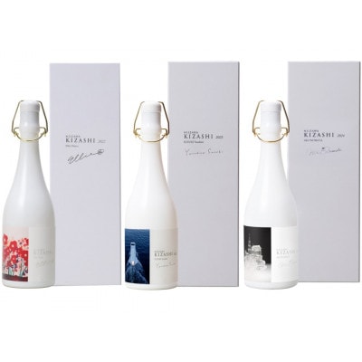 NIIZAWA KIZASHI 純米大吟醸《ヴィンテージセット》 (2022・2023・2024年)【配送不可地域：離島】【1725840】