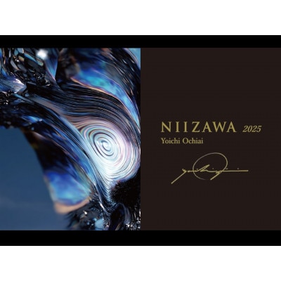 NIIZAWA 純米大吟醸 2025【配送不可地域：離島】【1724847】