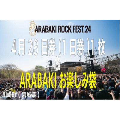 ARABAKI ROCK FEST.24　4月28日券(1名様分)+お楽しみ袋(アラバキグッズ)【1479183】