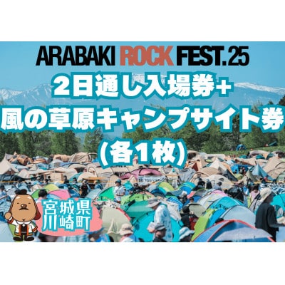 ARABAKI ROCK FEST.25　2日通し入場券+風の草原キャンプサイト券(1名様分)【1596813】