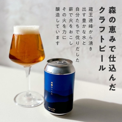 クラフトビール飲み比べ 12本セット【ForestBrewing醸造所】【配送不可地域：離島】【1553374】