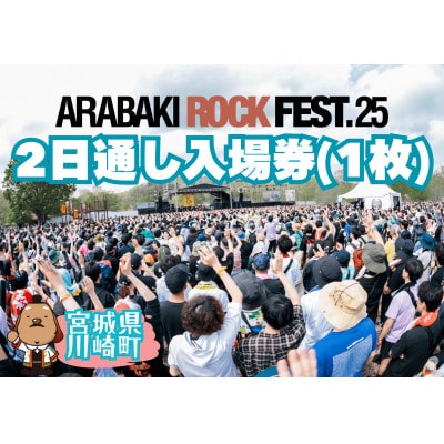 ARABAKI ROCK FEST.25　入場券【2日通し券】(1名様分)【1596810】