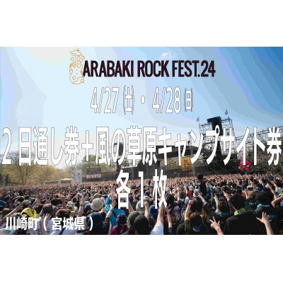 ARABAKI ROCK FEST.24　2日通し入場券+風の草原キャンプサイト券(1名様分)【1479023】