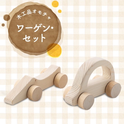 ワーゲン・セット【1228248】