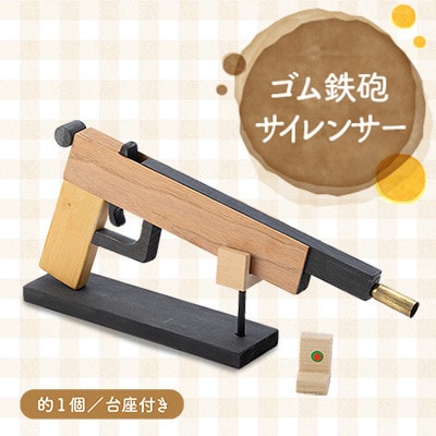 ゴム鉄砲　サイレンサー【1118321】