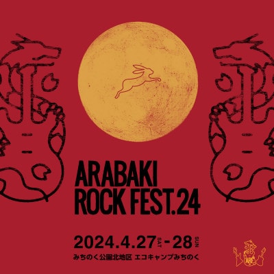 ARABAKI ROCK FEST.24　2日通し入場券+風の草原キャンプサイト券+お楽しみ袋【1479185】