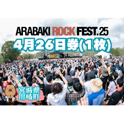 ARABAKI ROCK FEST.25　入場券【4/26日券(1日券)】(1名様分)【1596811】