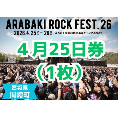 ARABAKI ROCK FEST.26　入場券【4/25日券(1日券)】(1名様分)【1699099】